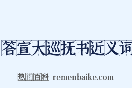 答宣大巡抚书近义词是什么意思的图片